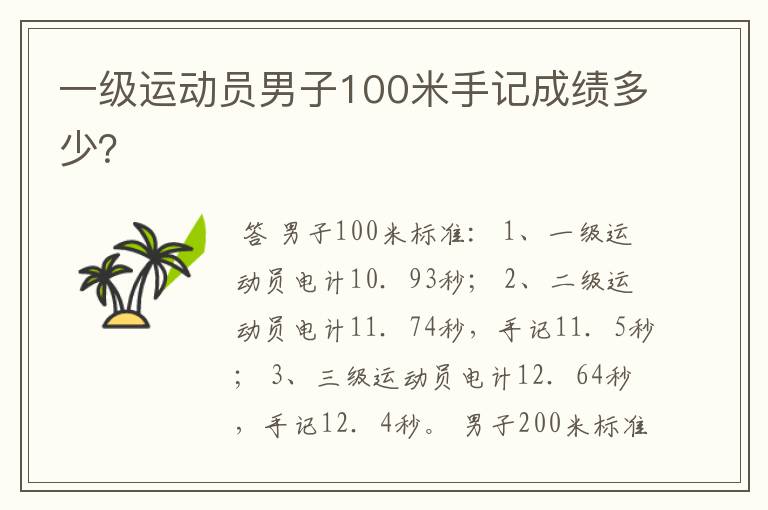 一级运动员男子100米手记成绩多少?
