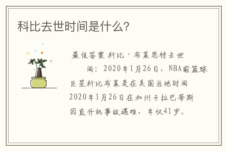 科比去世时间是什么?