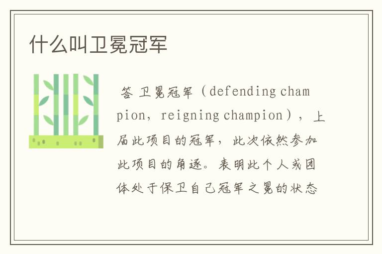 什么叫卫冕冠军