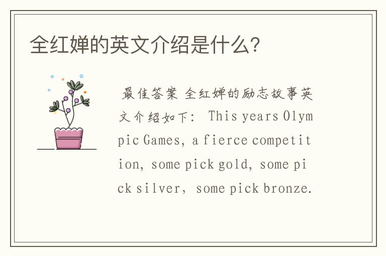 全红婵的英文介绍是什么?