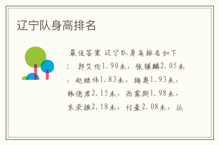 辽宁队身高排名