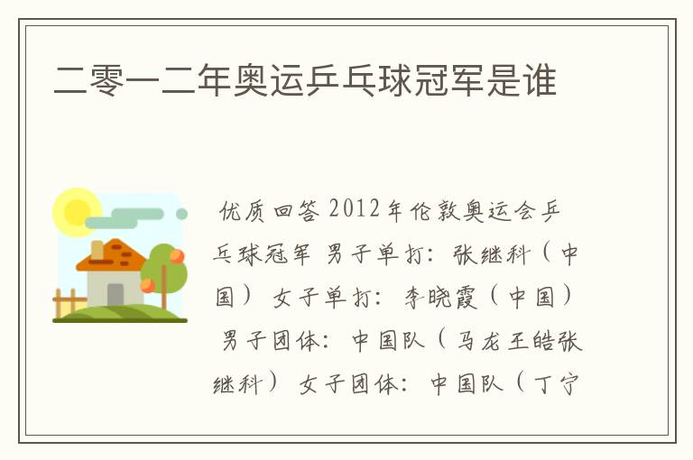 二零一二年奥运乒乓球冠军是谁