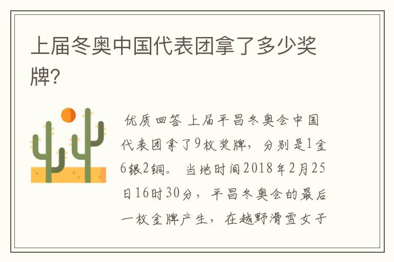 上届冬奥中国代表团拿了多少奖牌?