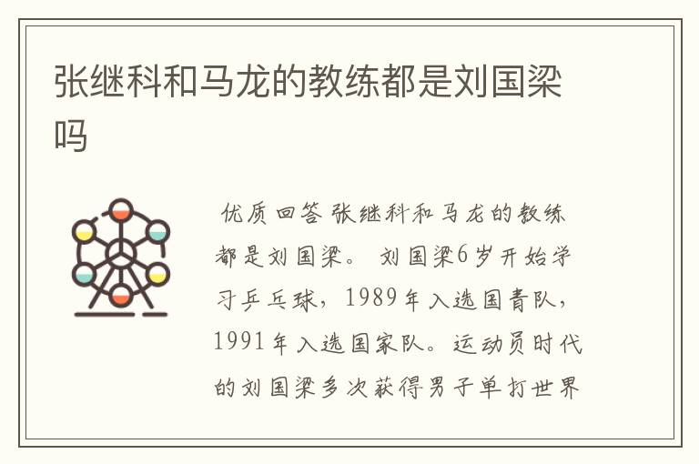 张继科和马龙的教练都是刘国梁吗