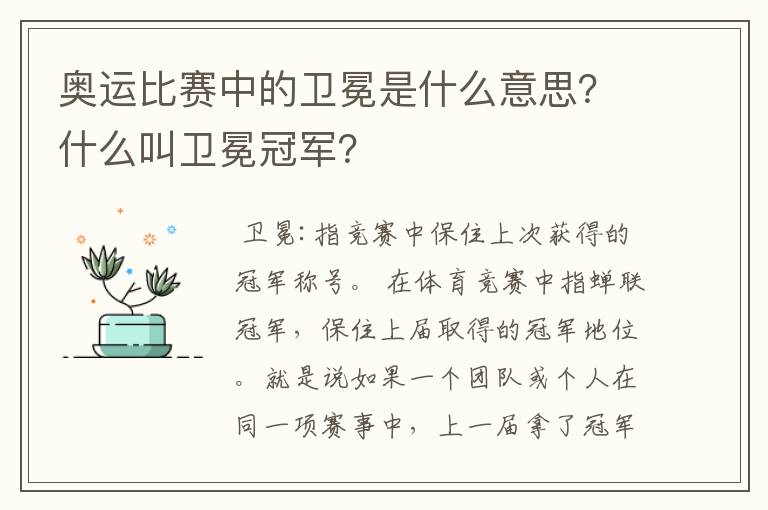奥运比赛中的卫冕是什么意思?什么叫卫冕冠军?