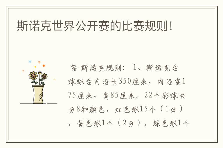 斯诺克世界公开赛的比赛规则!