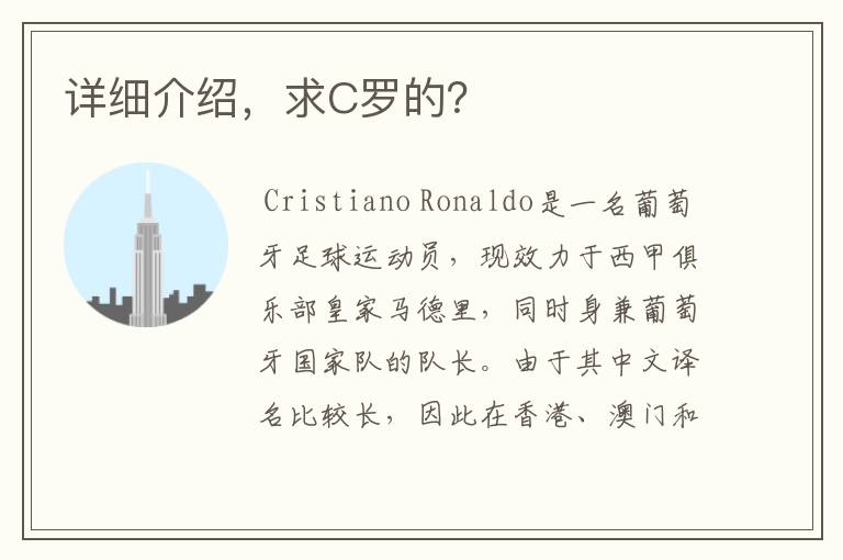 详细介绍,求C罗的?