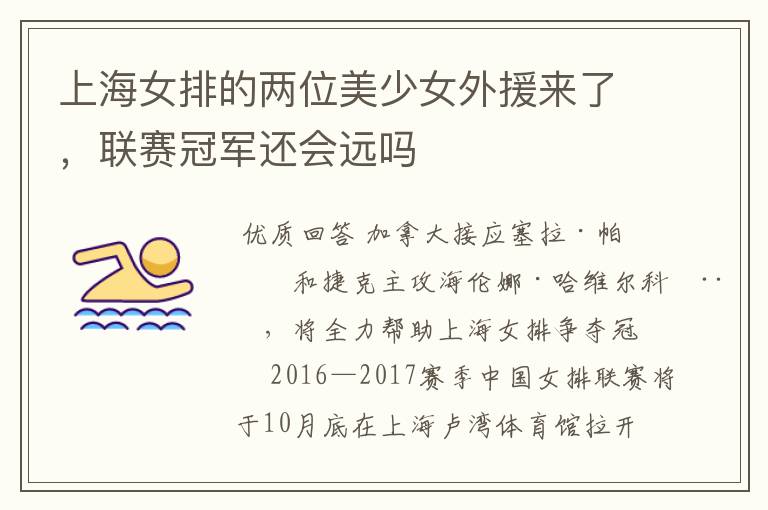 上海女排的两位美少女外援来了,联赛冠军还会远吗