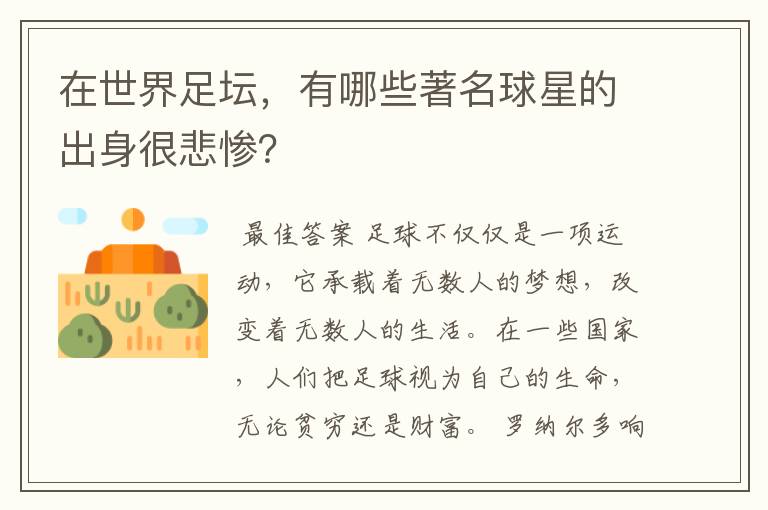 在世界足坛,有哪些著名球星的出身很悲惨?