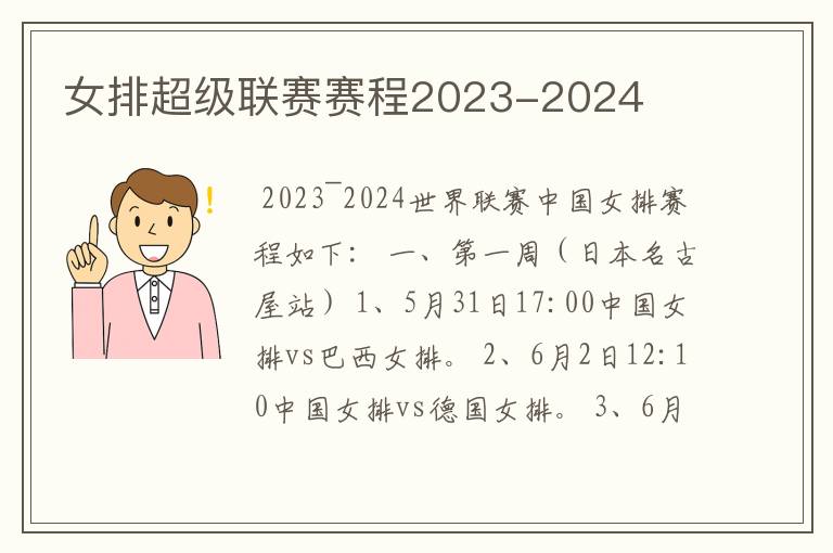 女排超级联赛赛程2023-2024
