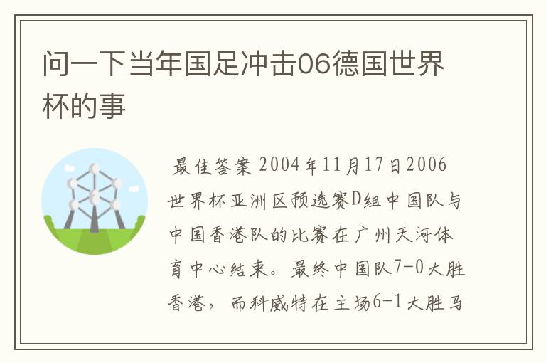 问一下当年国足冲击06德国世界杯的事