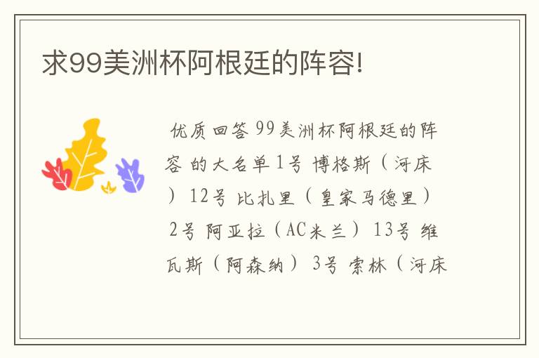 求99美洲杯阿根廷的阵容!