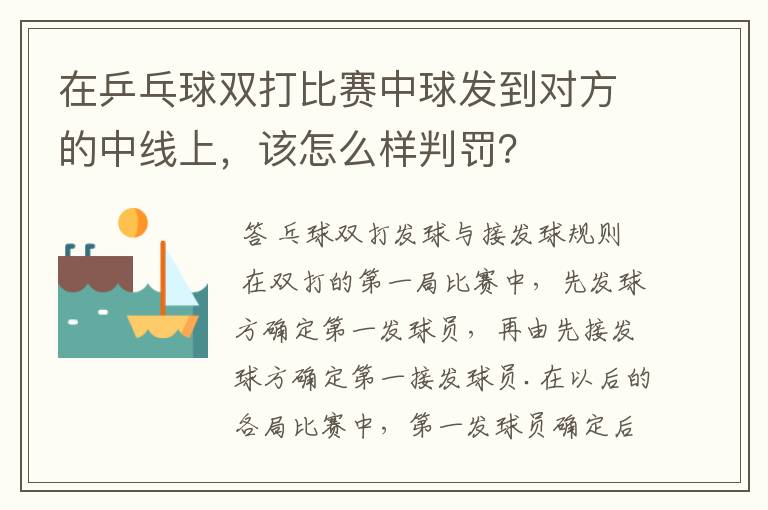 在乒乓球双打比赛中球发到对方的中线上,该怎么样判罚?