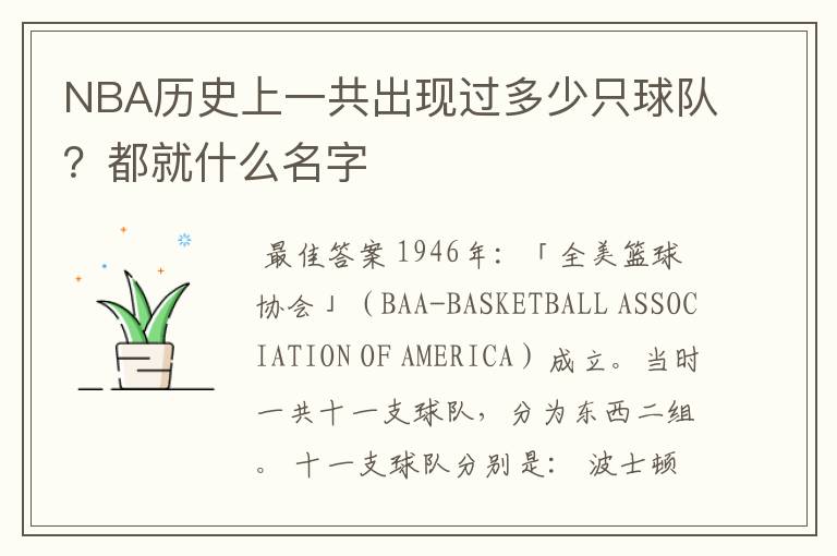 NBA历史上一共出现过多少只球队?都就什么名字