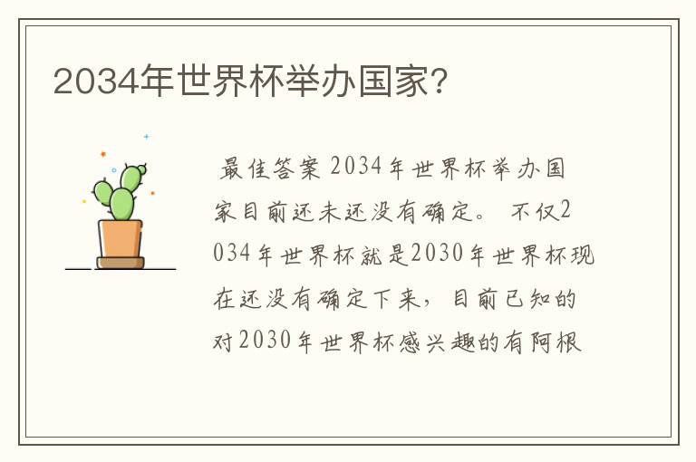 2034年世界杯举办国家?