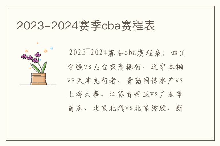 2023-2024赛季cba赛程表