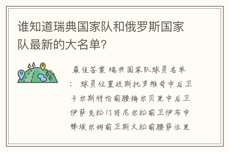 谁知道瑞典国家队和俄罗斯国家队最新的大名单?