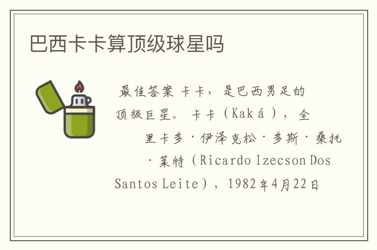 巴西卡卡算顶级球星吗