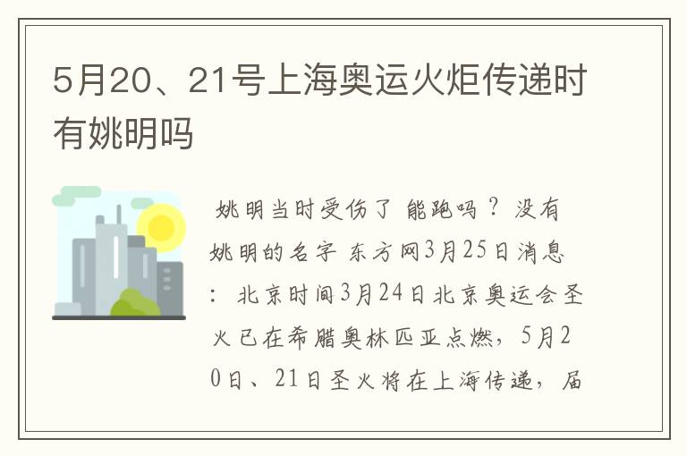 5月20、21号上海奥运火炬传递时有姚明吗
