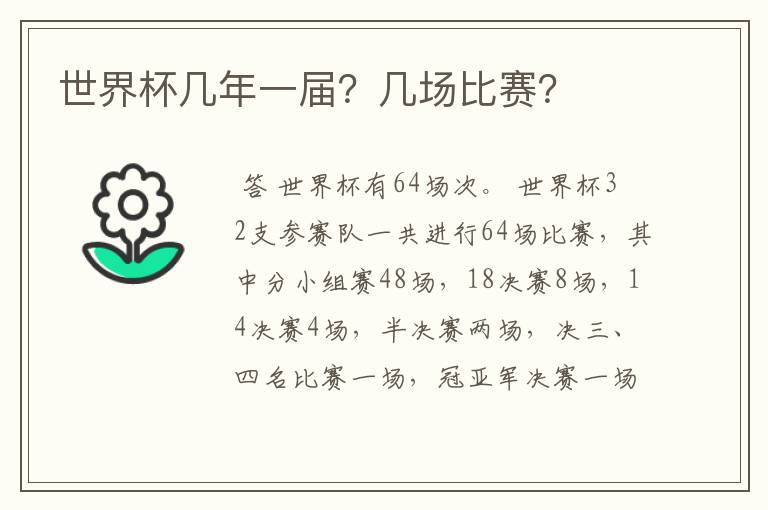 世界杯几年一届?几场比赛?