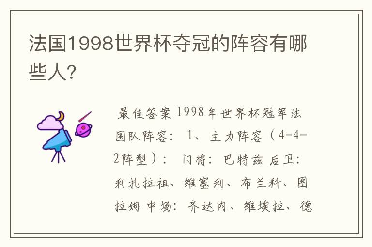 法国1998世界杯夺冠的阵容有哪些人?