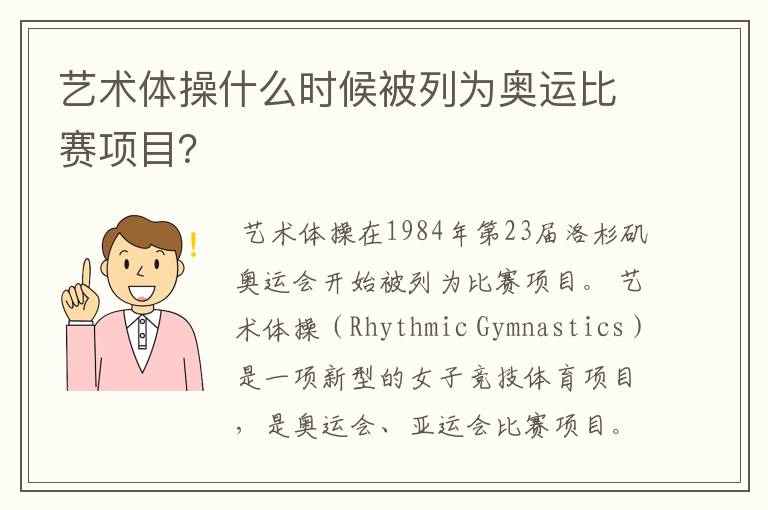 艺术体操什么时候被列为奥运比赛项目?