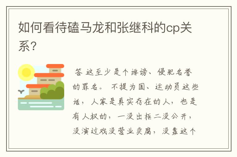 如何看待磕马龙和张继科的cp关系?