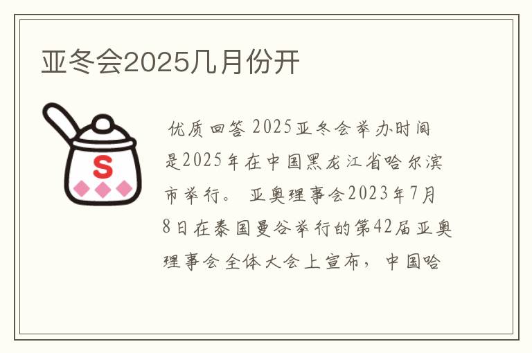 亚冬会2025几月份开