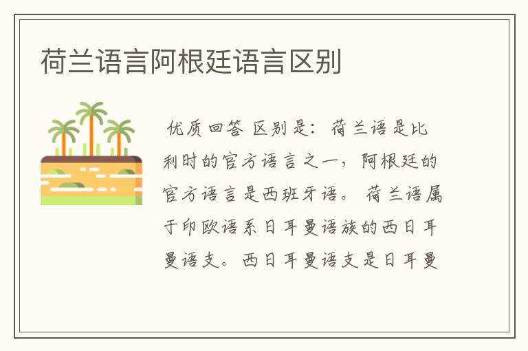 荷兰语言阿根廷语言区别