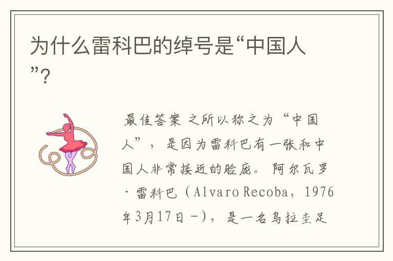 为什么雷科巴的绰号是“中国人”?