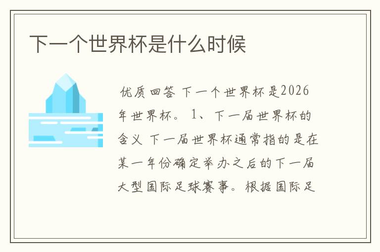 下一个世界杯是什么时候