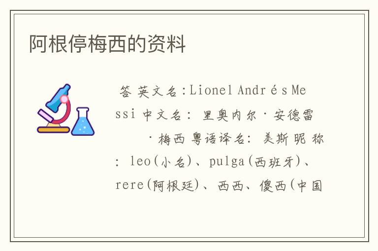 阿根停梅西的资料