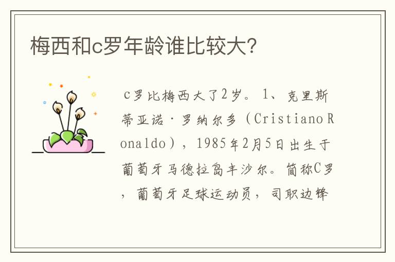 梅西和c罗年龄谁比较大？