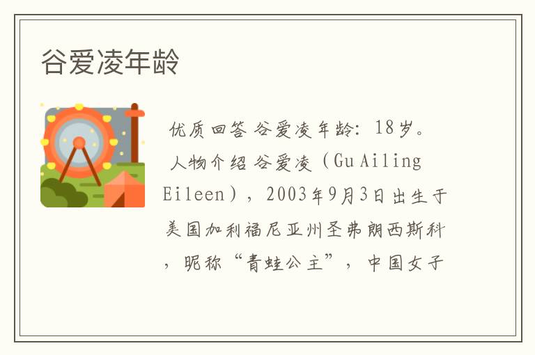 谷爱凌年龄