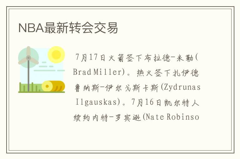 NBA最新转会交易