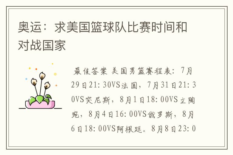 奥运:求美国篮球队比赛时间和对战国家