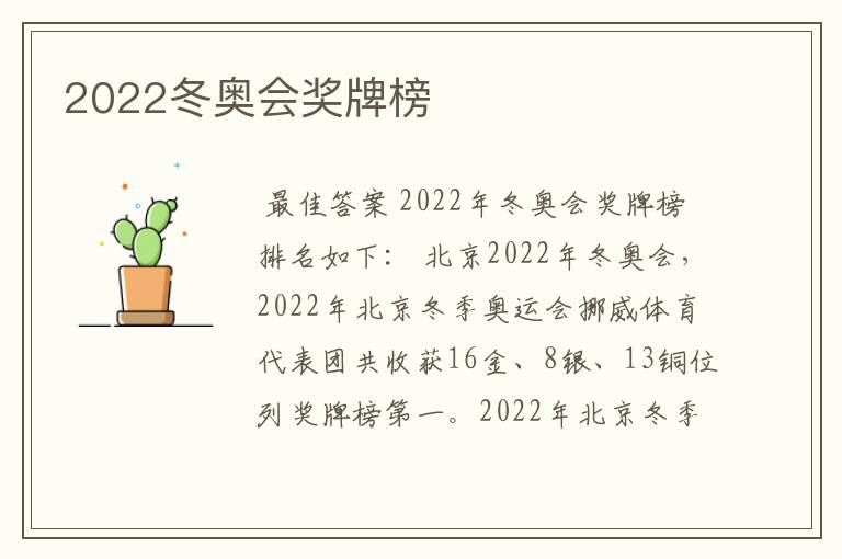 2022冬奥会奖牌榜