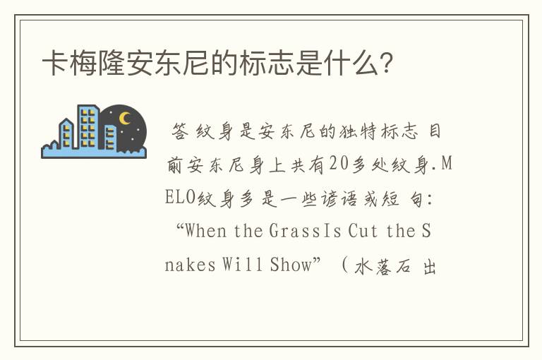 卡梅隆安东尼的标志是什么?