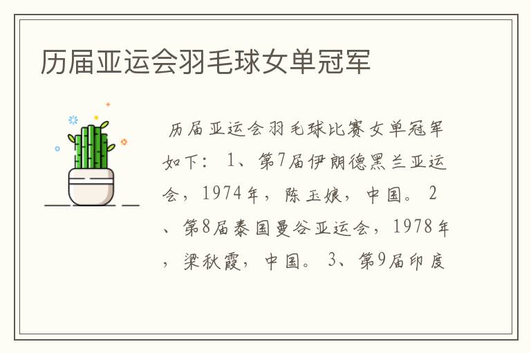 历届亚运会羽毛球女单冠军