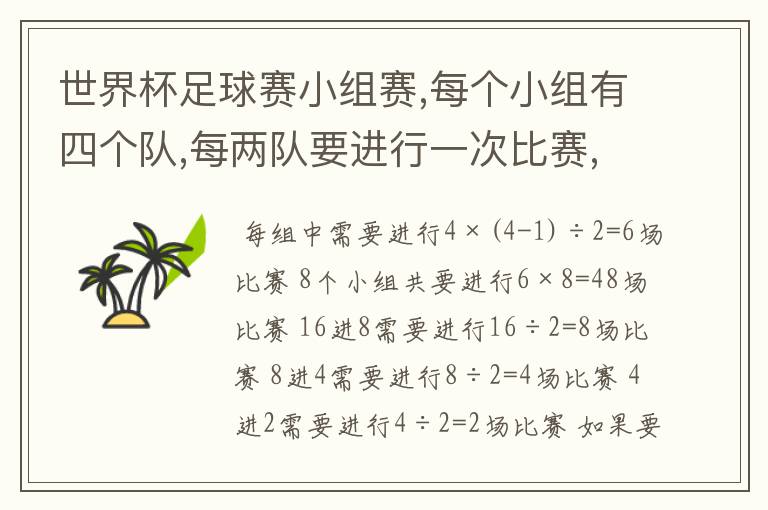 世界杯足球赛小组赛,每个小组有四个队,每两队要进行一次比赛,一共有8个队,共要比赛多少场