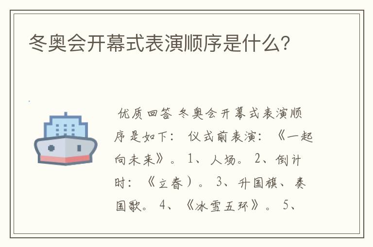 冬奥会开幕式表演顺序是什么?