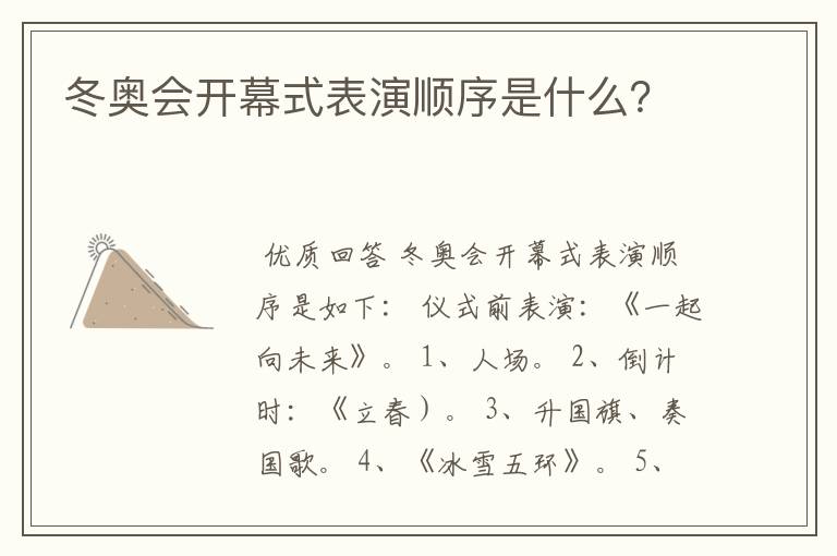 冬奥会开幕式表演顺序是什么?