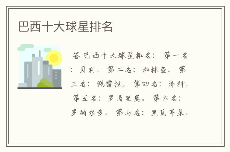 巴西十大球星排名