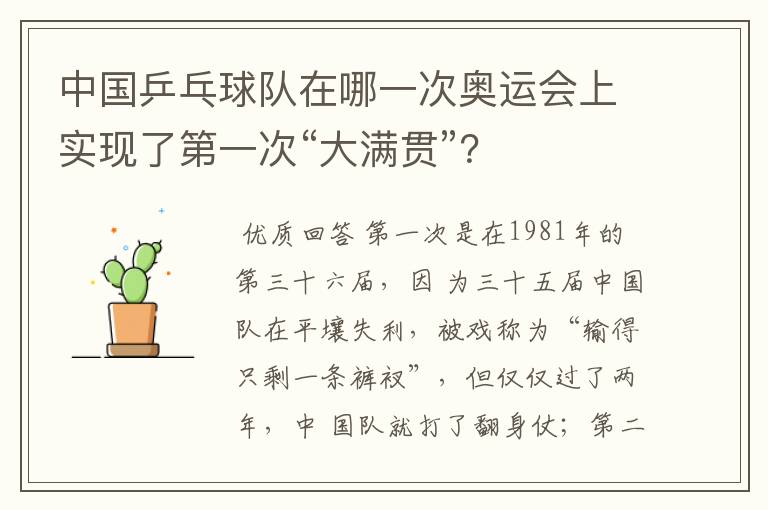 中国乒乓球队在哪一次奥运会上实现了第一次“大满贯”?