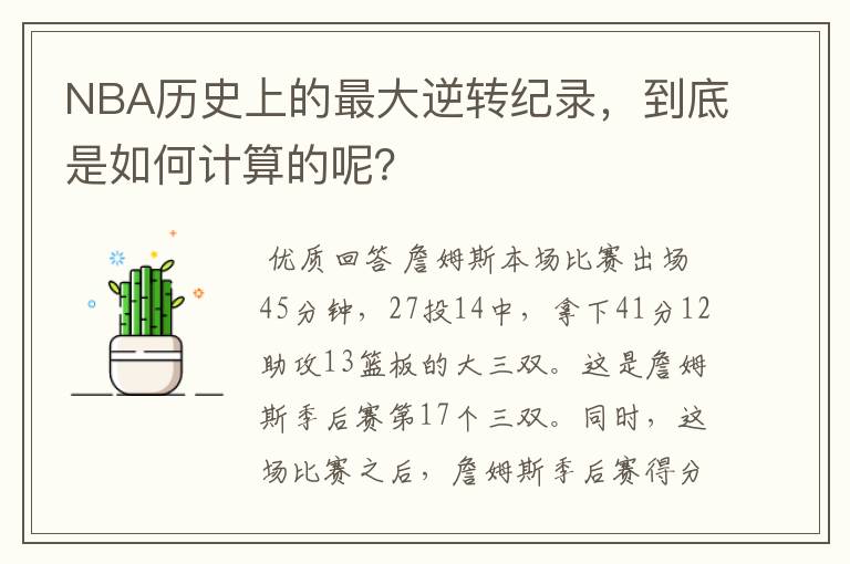 NBA历史上的最大逆转纪录,到底是如何计算的呢?