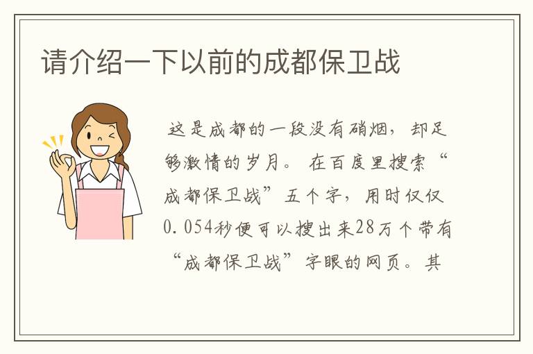 请介绍一下以前的成都保卫战