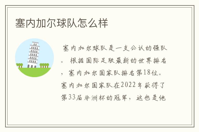 塞内加尔球队怎么样