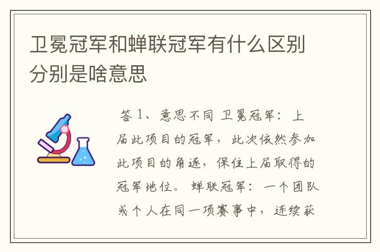 卫冕冠军和蝉联冠军有什么区别分别是啥意思
