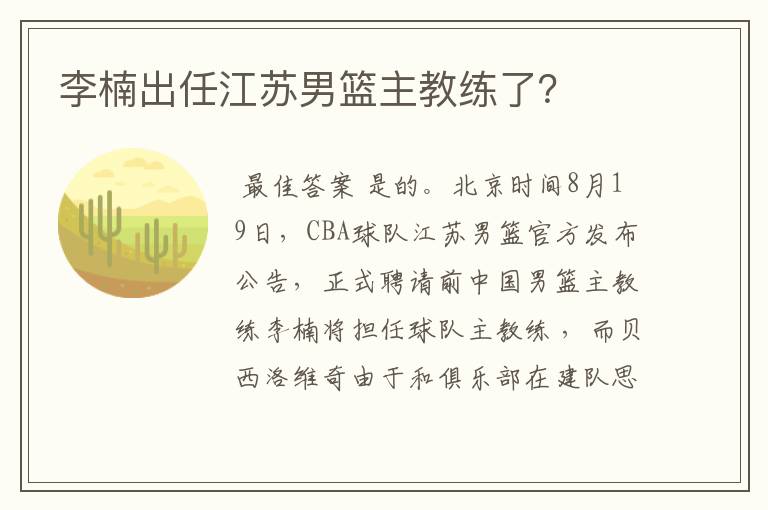 李楠出任江苏男篮主教练了?