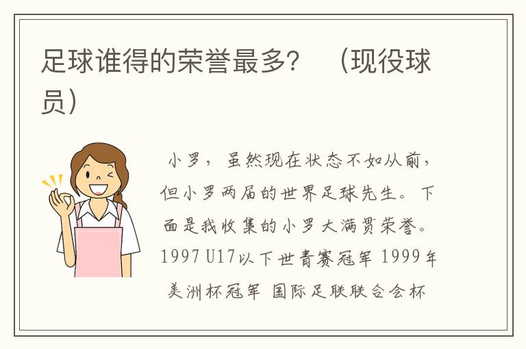 足球谁得的荣誉最多? (现役球员)